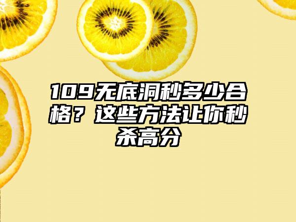 109无底洞秒多少合格？这些方法让你秒杀高分