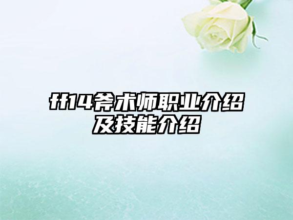 ff14斧术师职业介绍及技能介绍