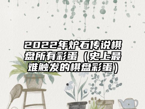 2022年炉石传说棋盘所有彩蛋（史上最难触发的棋盘彩蛋）