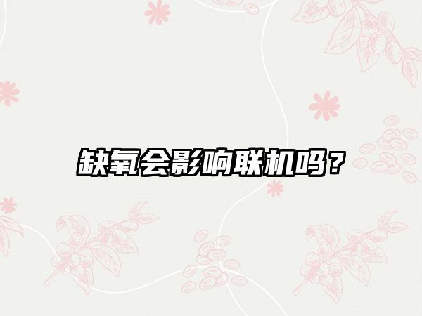 缺氧会影响联机吗？