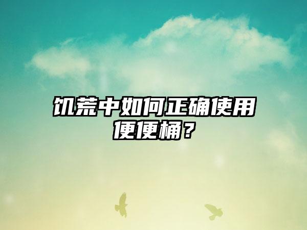 饥荒中如何正确使用便便桶？
