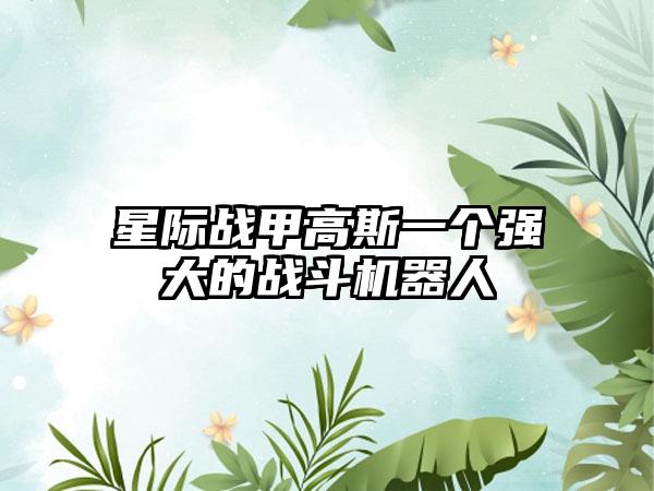 星际战甲高斯一个强大的战斗机器人