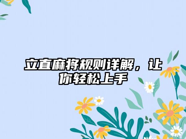 立直麻将规则详解，让你轻松上手