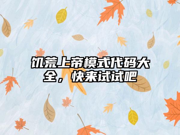 饥荒上帝模式代码大全，快来试试吧