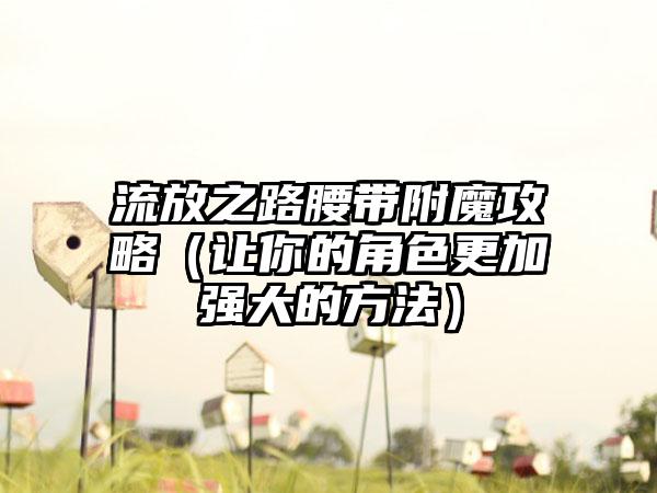 流放之路腰带附魔攻略（让你的角色更加强大的方法）