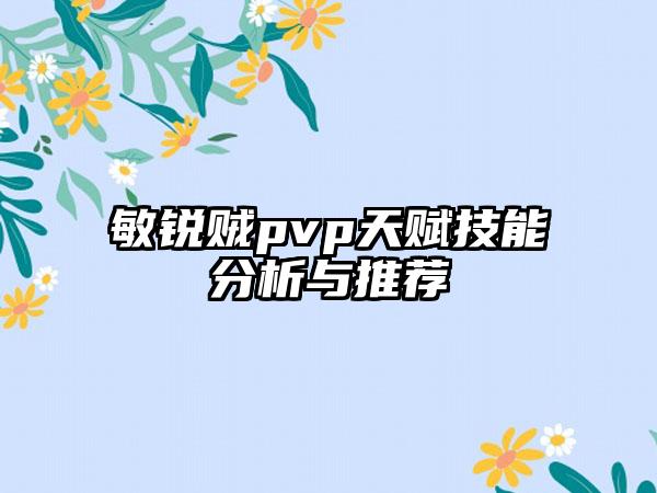 敏锐贼pvp天赋技能分析与推荐