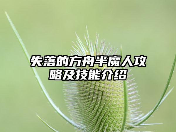 失落的方舟半魔人攻略及技能介绍