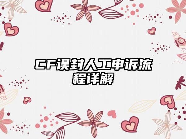 CF误封人工申诉流程详解
