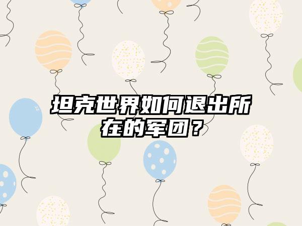 坦克世界如何退出所在的军团？