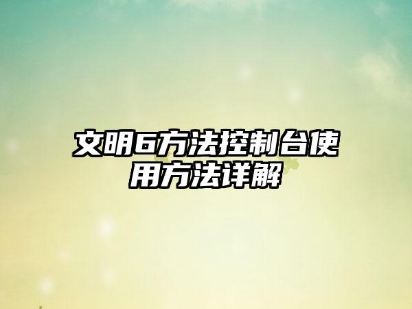 文明6方法控制台使用方法详解