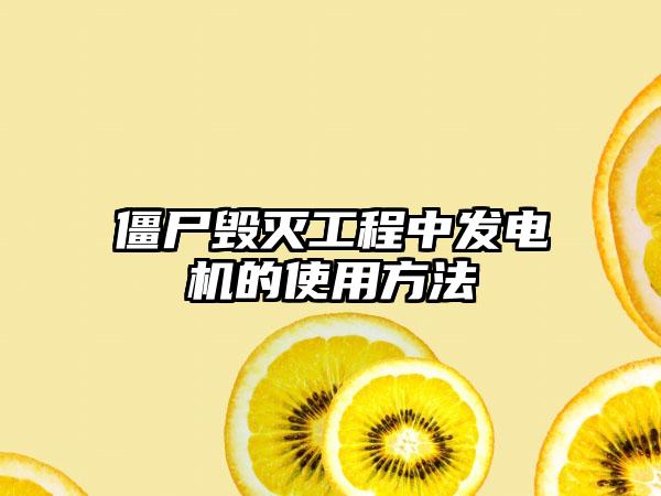 僵尸毁灭工程中发电机的使用方法