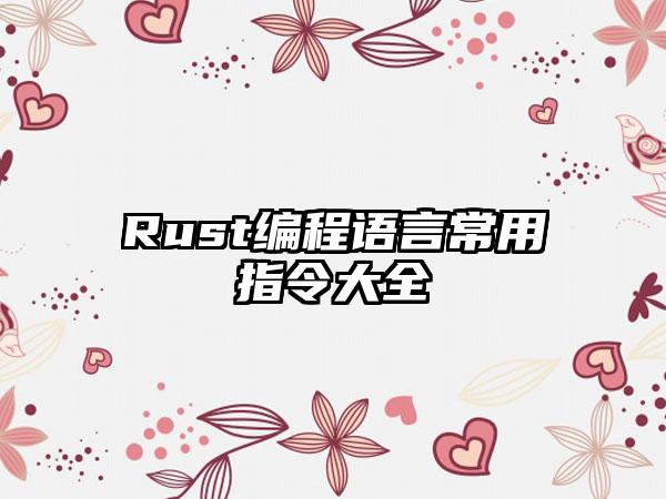 Rust编程语言常用指令大全