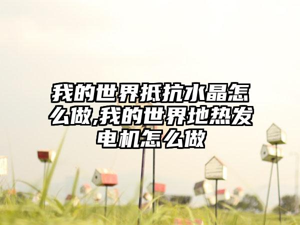 我的世界抵抗水晶怎么做,我的世界地热发电机怎么做