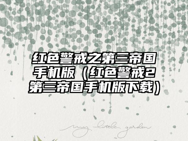 红色警戒之第三帝国手机版（红色警戒2第三帝国手机版）