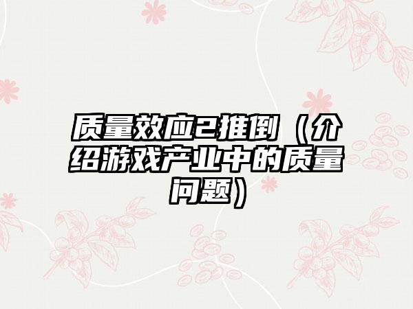 质量效应2推倒（介绍游戏产业中的质量问题）