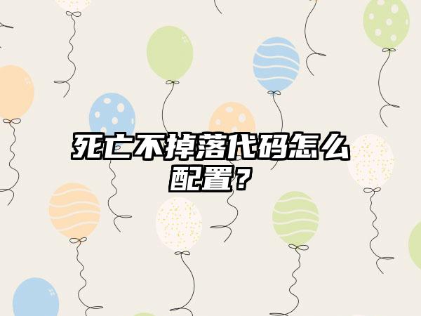 死亡不掉落代码怎么配置？