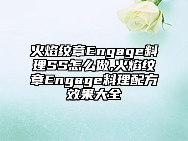 火焰纹章Engage料理SS怎么做,火焰纹章Engage料理配方效果大全