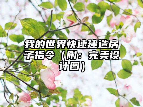 我的世界快速建造房子指令（附：完美设计图）