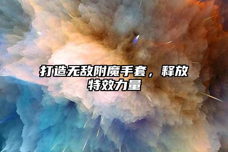 打造无敌附魔手套，释放特效力量