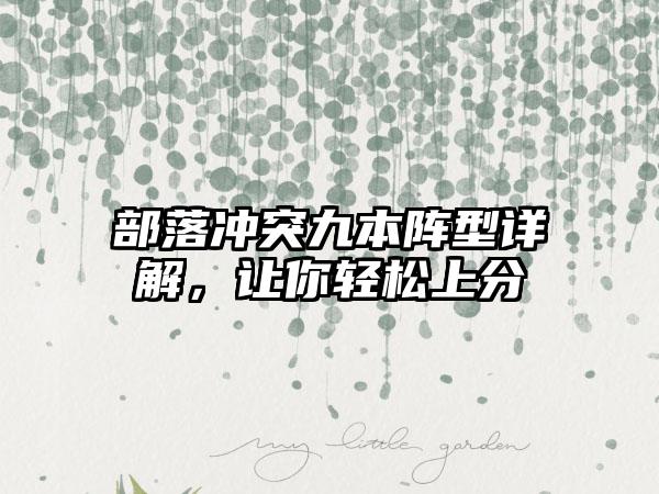 部落冲突九本阵型详解，让你轻松上分