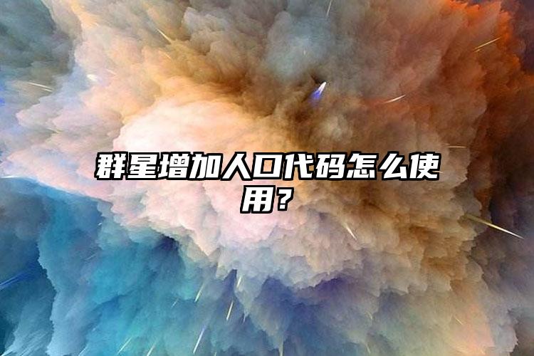 群星增加人口代码怎么使用？