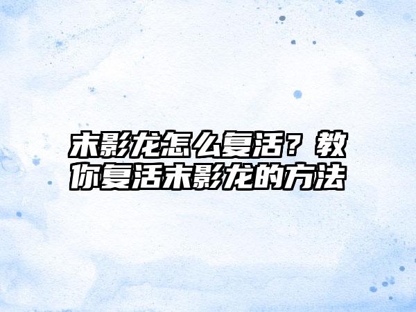 末影龙怎么复活？教你复活末影龙的方法