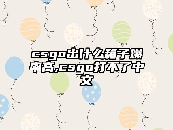 csgo出什么箱子爆率高,csgo打不了中文