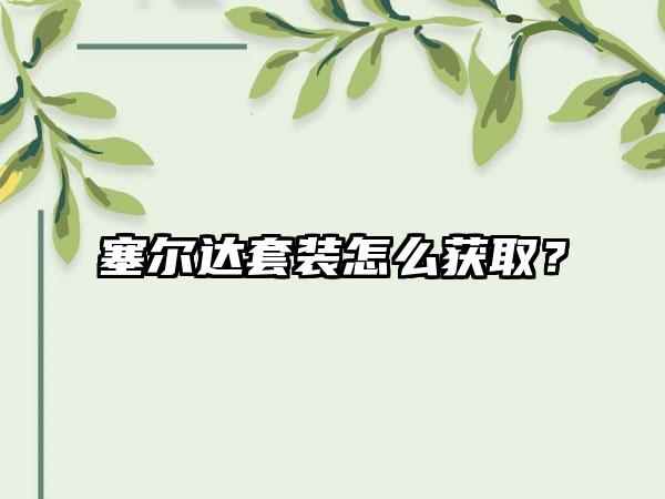 塞尔达套装怎么获取？