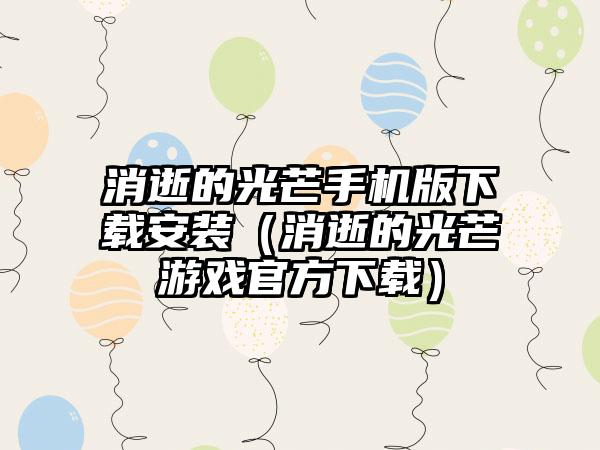 消逝的光芒手机版安装（消逝的光芒游戏官方）