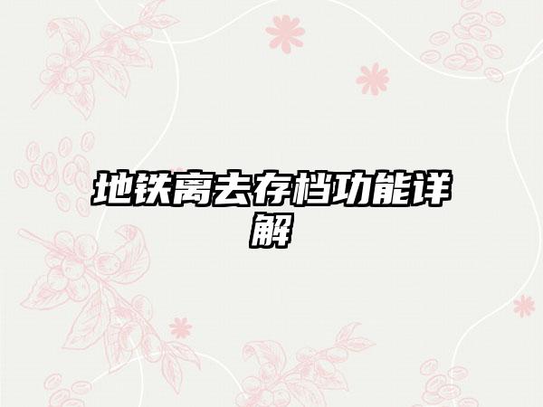 地铁离去存档功能详解