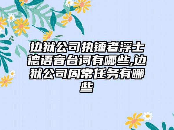 边狱公司执锤者浮士德语音台词有哪些,边狱公司周常任务有哪些