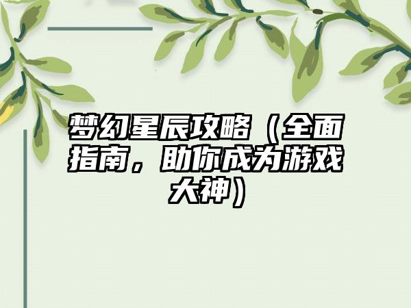 梦幻星辰攻略（全面指南，助你成为游戏大神）