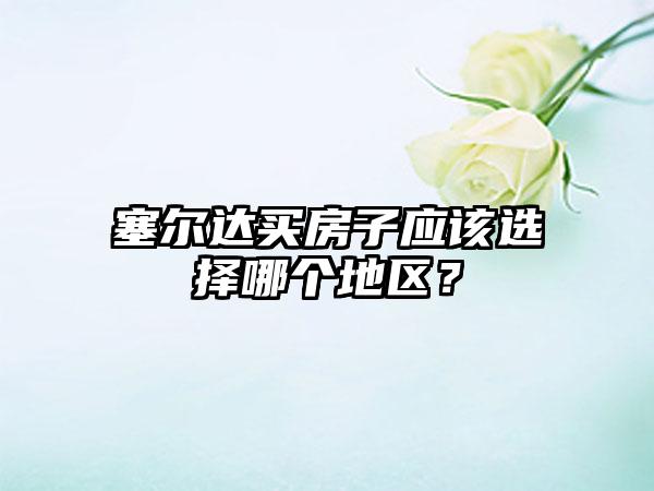 塞尔达买房子应该选择哪个地区？