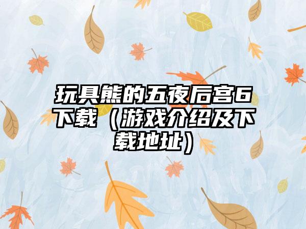 玩具熊的五夜后宫6（游戏介绍及地址）
