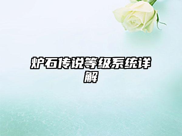 炉石传说等级系统详解