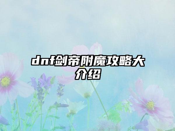 dnf剑帝附魔攻略大介绍