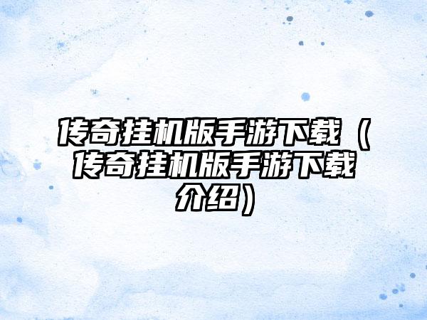 传奇挂机版手游（传奇挂机版手游介绍）