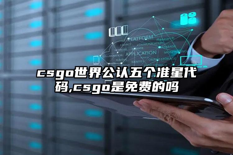 csgo世界公认五个准星代码,csgo是免费的吗