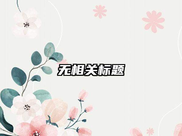 无相关标题
