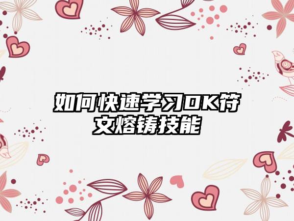 如何快速学习DK符文熔铸技能