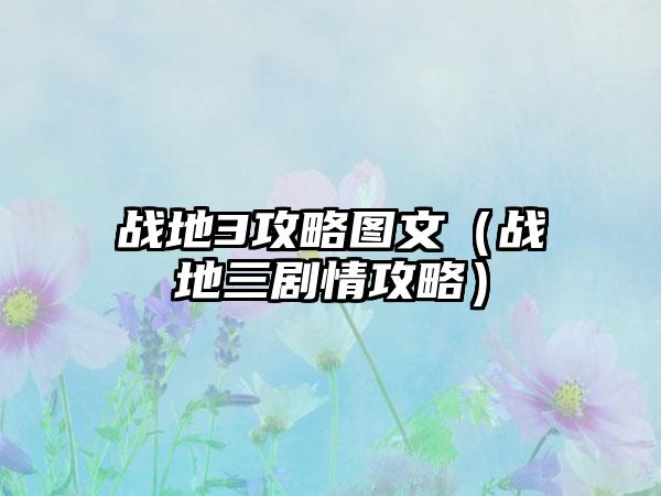 战地3攻略图文（战地三剧情攻略）