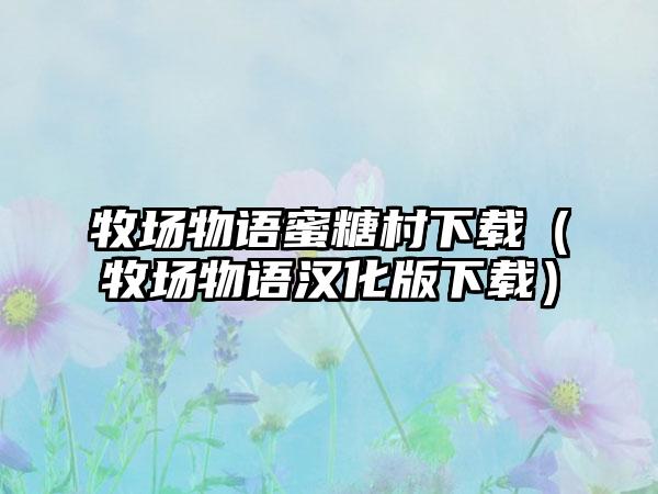 牧场物语蜜糖村（牧场物语汉化版）