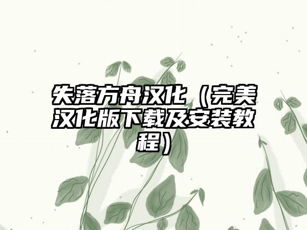 失落方舟汉化（完美汉化版及安装教程）