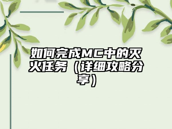 如何完成MC中的灭火任务（详细攻略分享）
