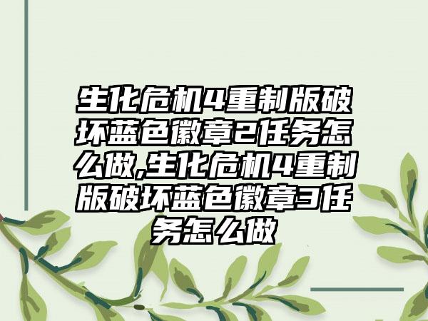 生化危机4重制版破坏蓝色徽章2任务怎么做,生化危机4重制版破坏蓝色徽章3任务怎么做
