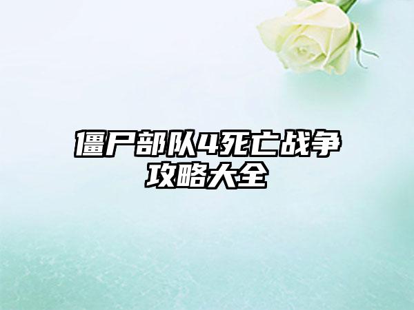 僵尸部队4死亡战争攻略大全