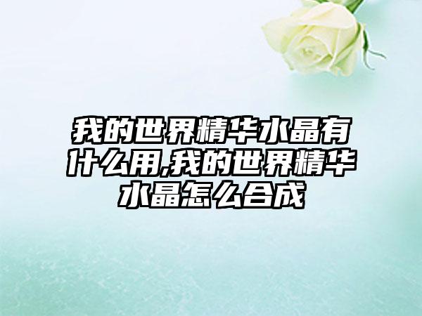 我的世界精华水晶有什么用,我的世界精华水晶怎么合成
