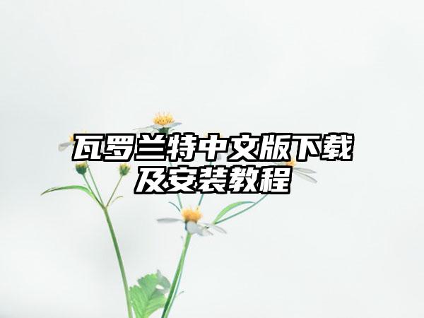 瓦罗兰特中文版及安装教程