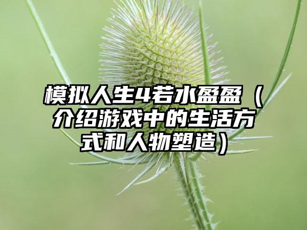 模拟人生4若水盈盈（介绍游戏中的生活方式和人物塑造）