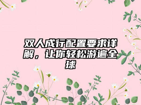 双人成行配置要求详解，让你轻松游遍全球